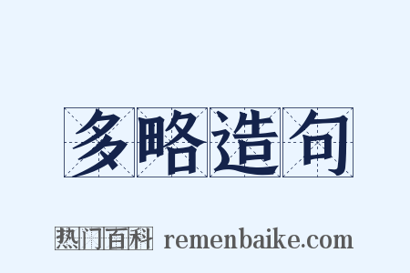 多略造句是什么意思的图片